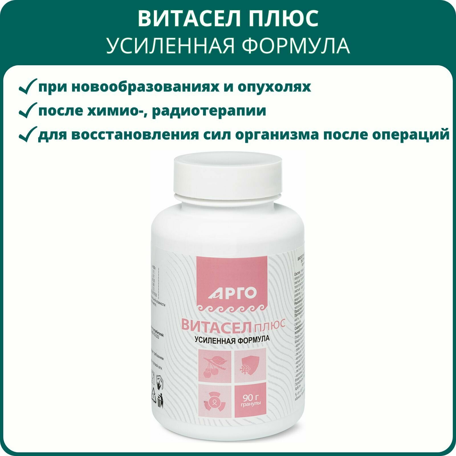 Витасел плюс, гранулы 90 г, Арго. БАД от Биолит при онкологических заболеваниях, в комплексной терапии опухолей