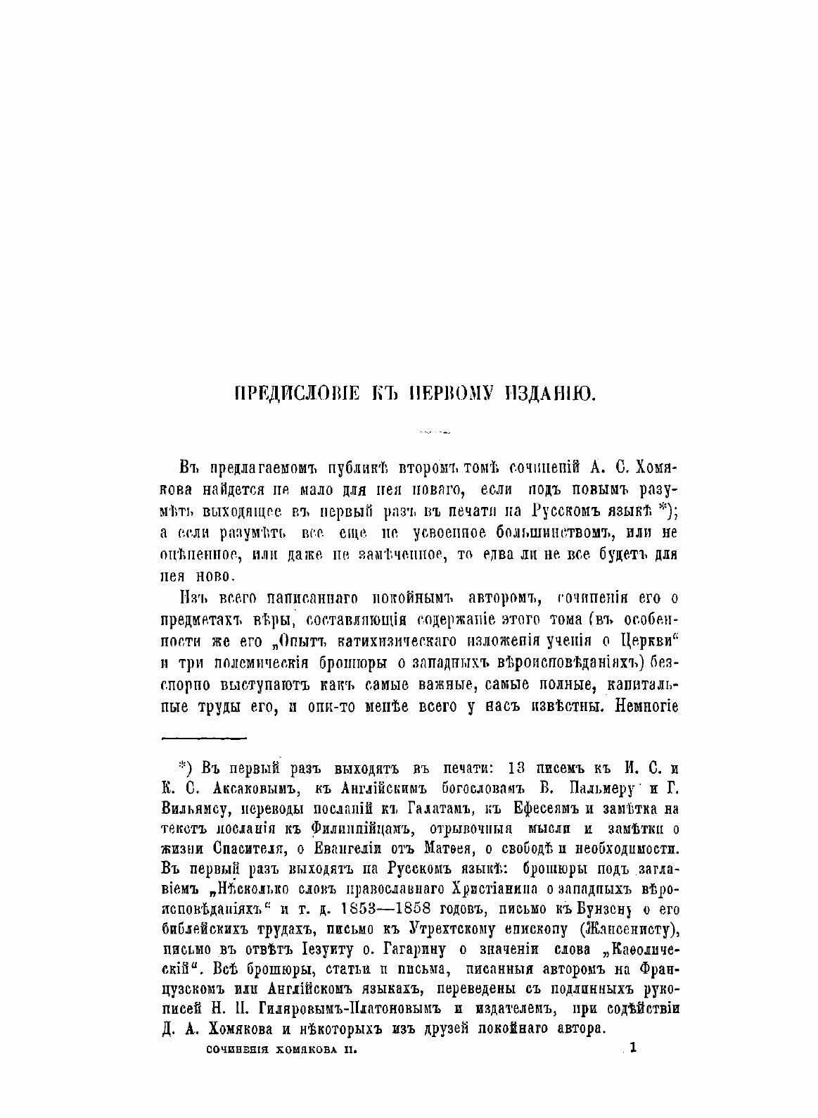 Полное собрание сочинений Алексея Степановича Хомякова. Том 2