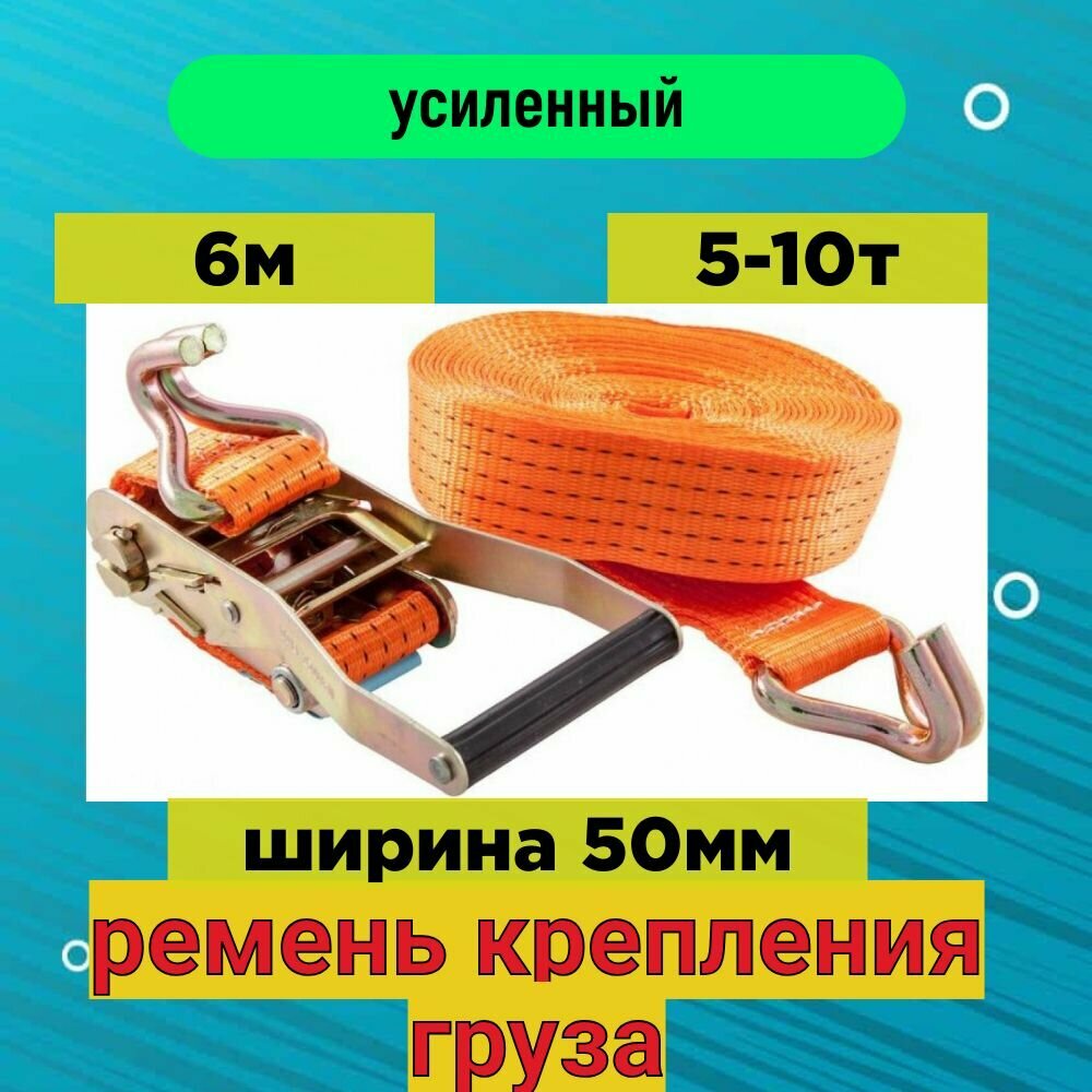 Ремень крепления груза, ширина 50мм, 5/10т, 6м механизм 230 мм