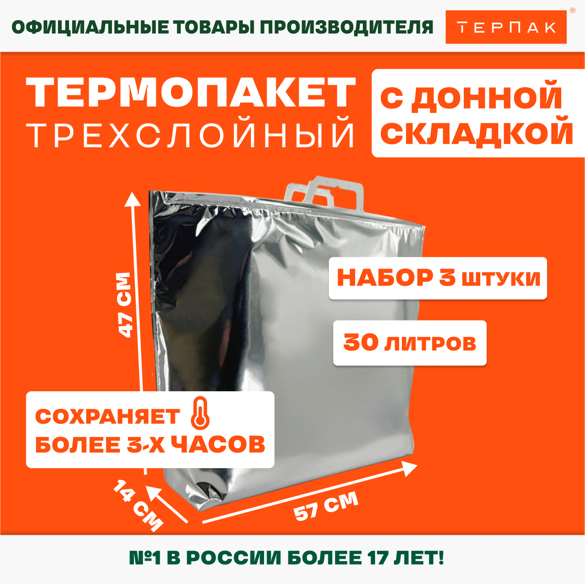 Термопакет ТерПак с Донной Складкой, 30 л., 57х47 см, упаковка 3 шт.