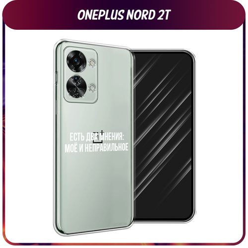 Силиконовый чехол на OnePlus Nord 2T / Ван Плас Норд 2T Два мнения, прозрачный силиконовый чехол на oneplus nord 2t ванплас норд 2t молния