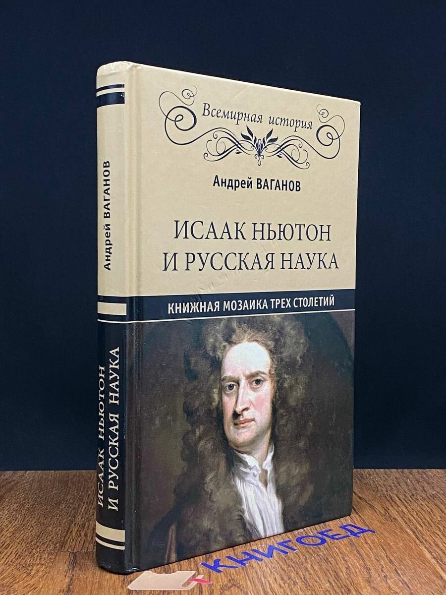 Исаак Ньютон и русская наука. Книжная мозаика трех столетий. 2019