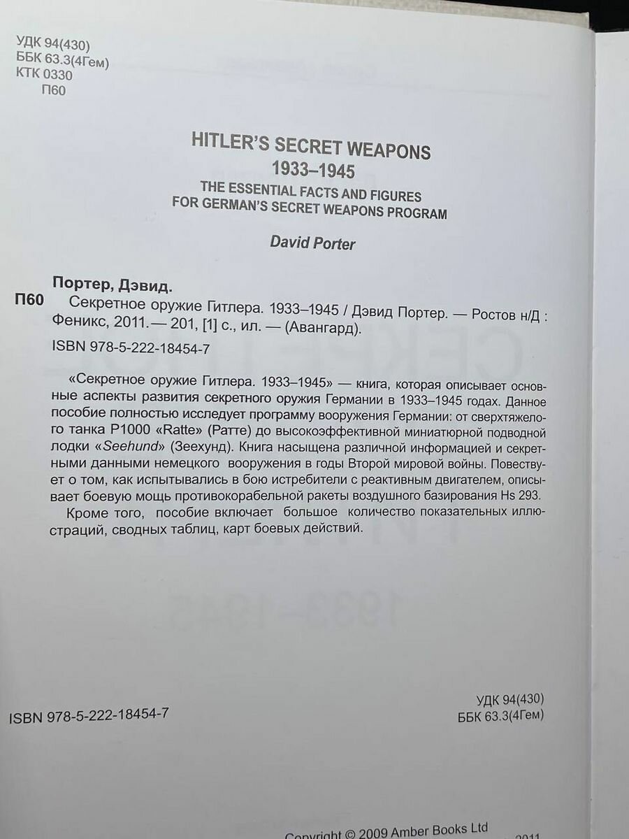Секретное оружие Гитлера 1933-1945 - фото №5