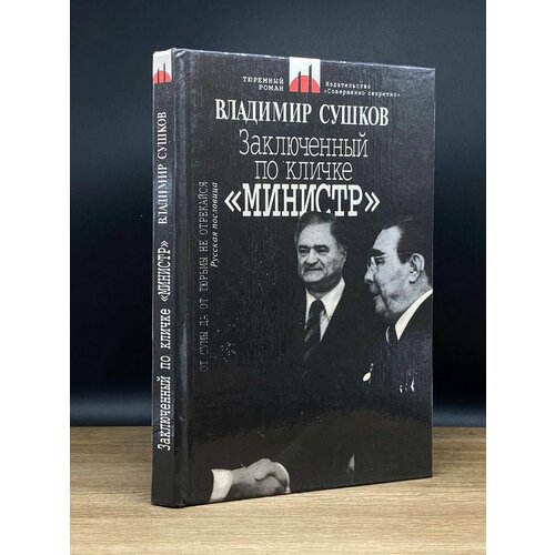 Сушков В. Заключенный по кличке Министр 1995