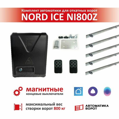 Комплект привода для откатных ворот NORD ICE NI800Z + зубчатая рейка (5 шт) (магнитные концевые выключатели) / Максимальный вес ворот: 800кг