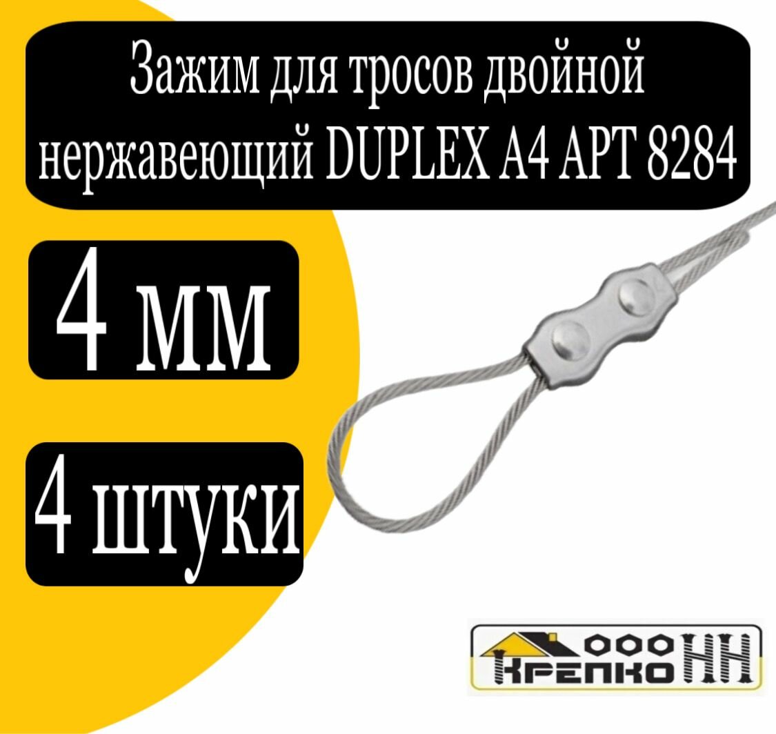 Зажим для стальных тросов двойной нерж. DUPLEX А4 АРТ 8284 4 мм