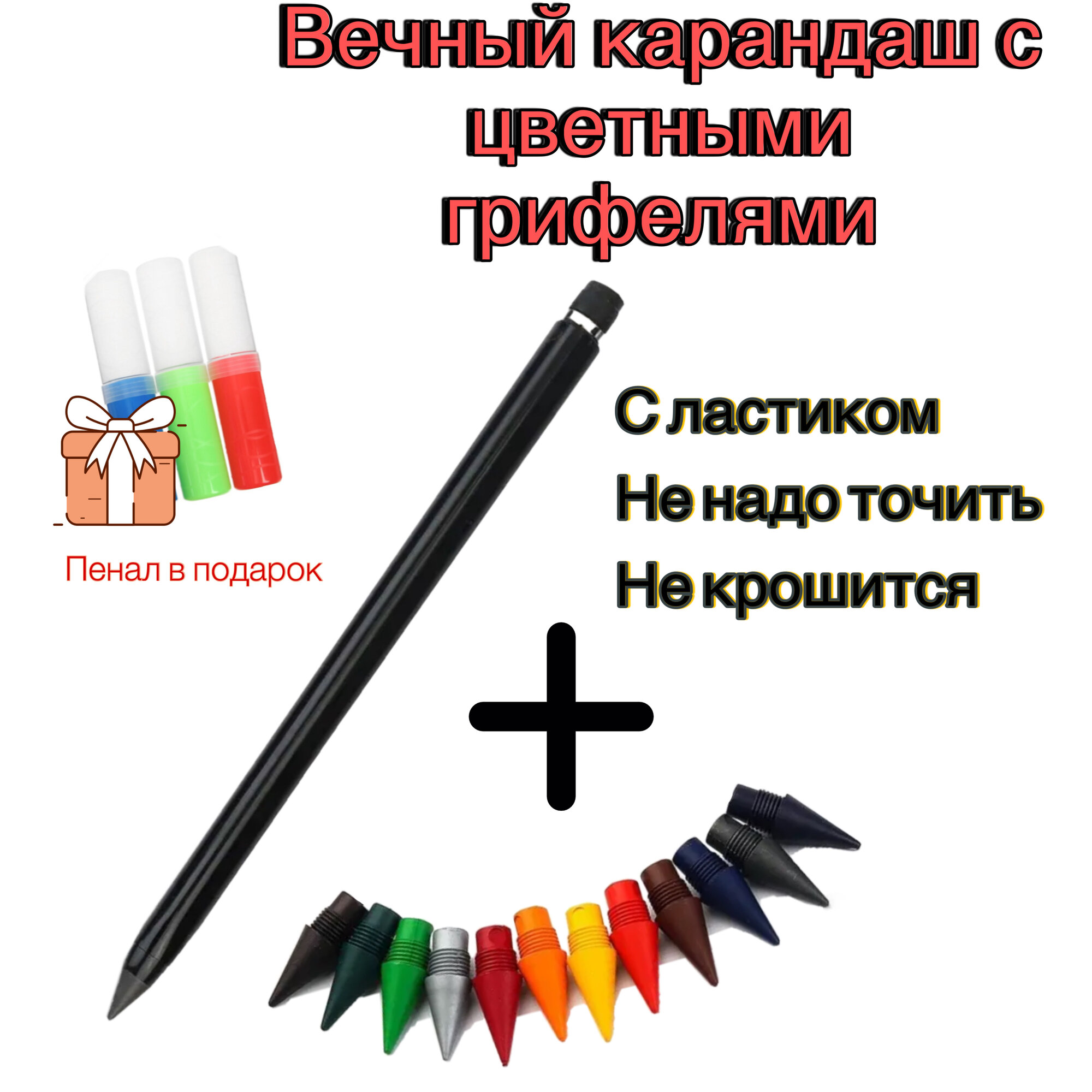 Вечный карандаш черный с набором цветных грифелей (12 штук)