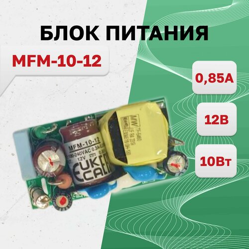 MFM-10-12, Блок питания, 12В, 0.85А, 10Вт