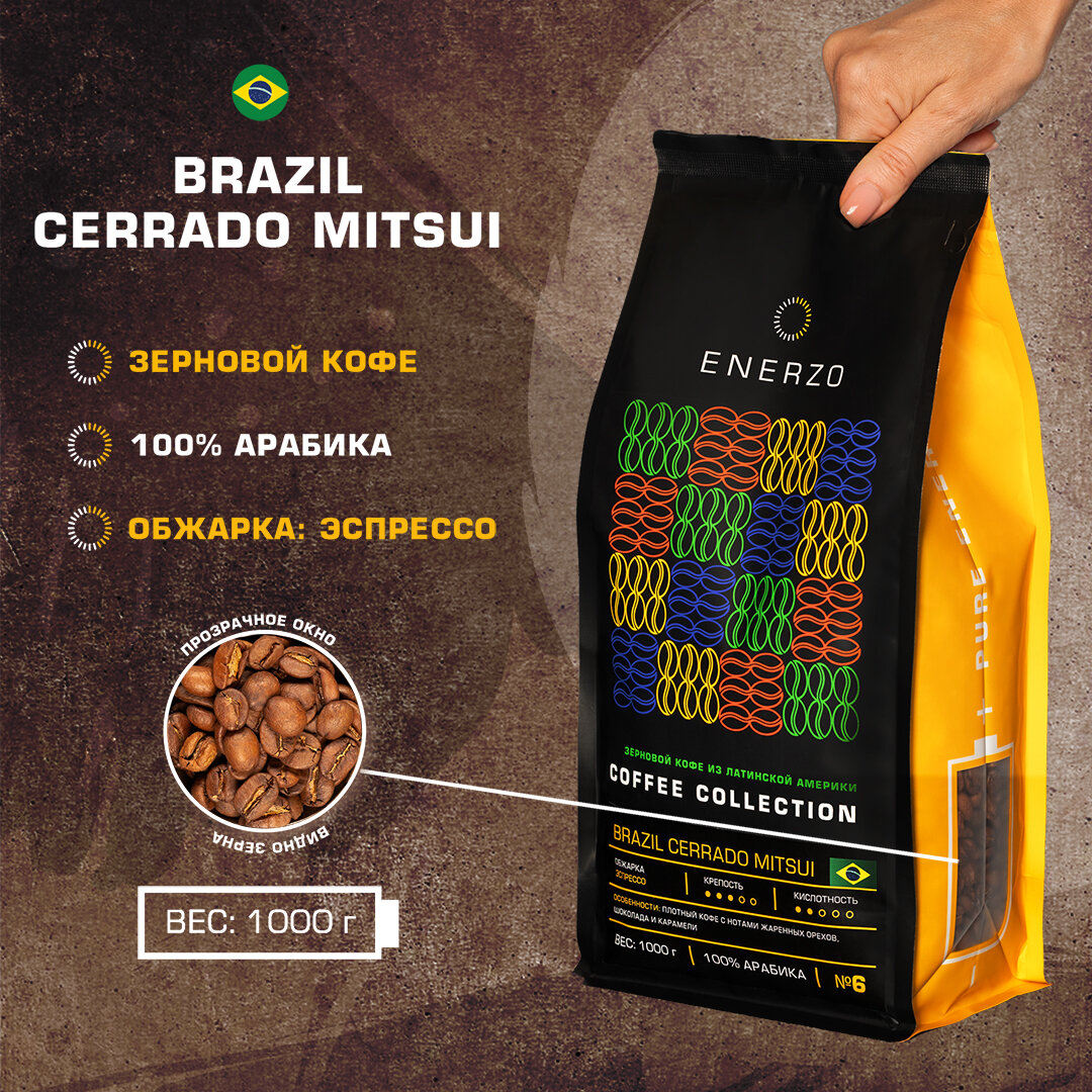 Кофе жареный зерновой Бразилия Серрадо Мицуи - 1кг