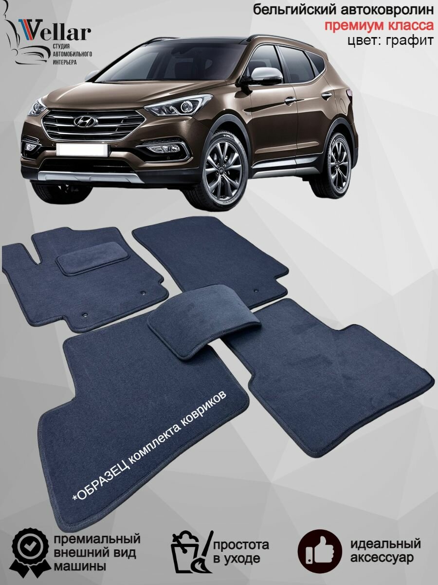 Ворсовые коврики для автомобиля Hyundai Santa Fe III /2012-2018/ автомобильные коврики в машину Хендай Санта Фе 3