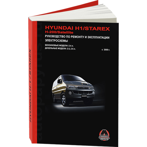 Hyundai H-1, Starex, H-200, Satellite с 2000 г. Книга, руководство по ремонту и эксплуатации. Монолит