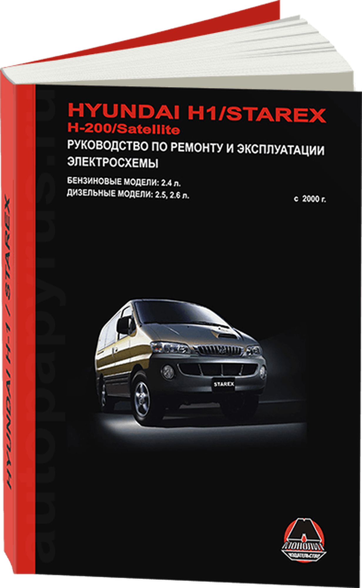 Hyundai H-1 Starex H-200 Satellite с 2000 г. Книга руководство по ремонту и эксплуатации. Монолит