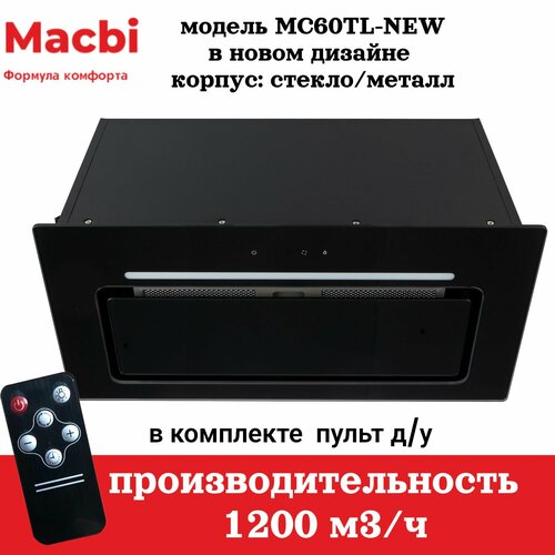 Вытяжка для кухни MACBI MC60TL-NEW 1200 м3ч BLACK с пульт дуправления Черное стекло полновстраиваемая 2259000₽