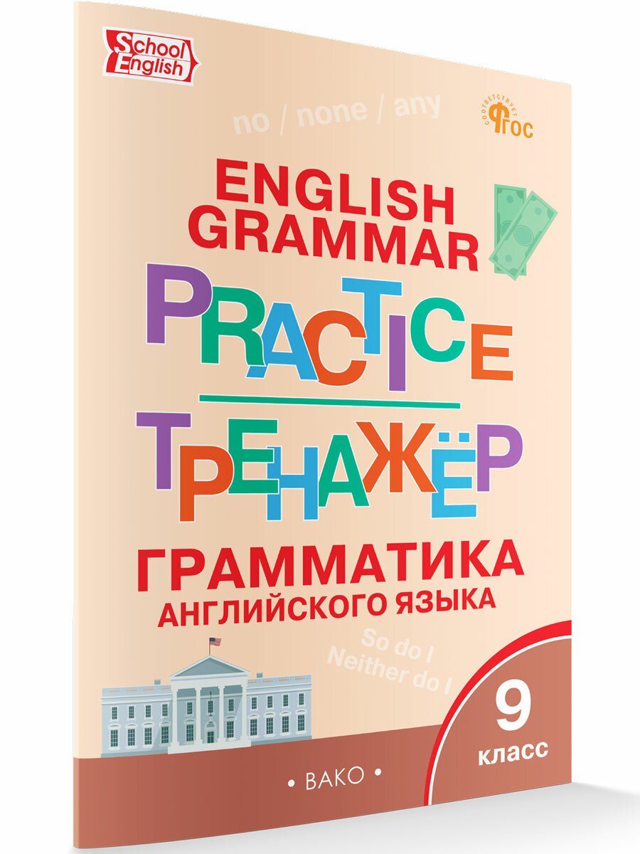 Английский язык. Грамматический тренажёр. 9 класс. Макарова Т. С.