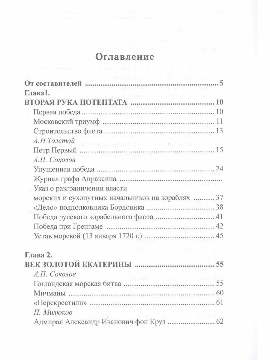 "Там, среди шумного моря, вьется андреевский стяг…". Хрестоматия военного моряка - фото №6