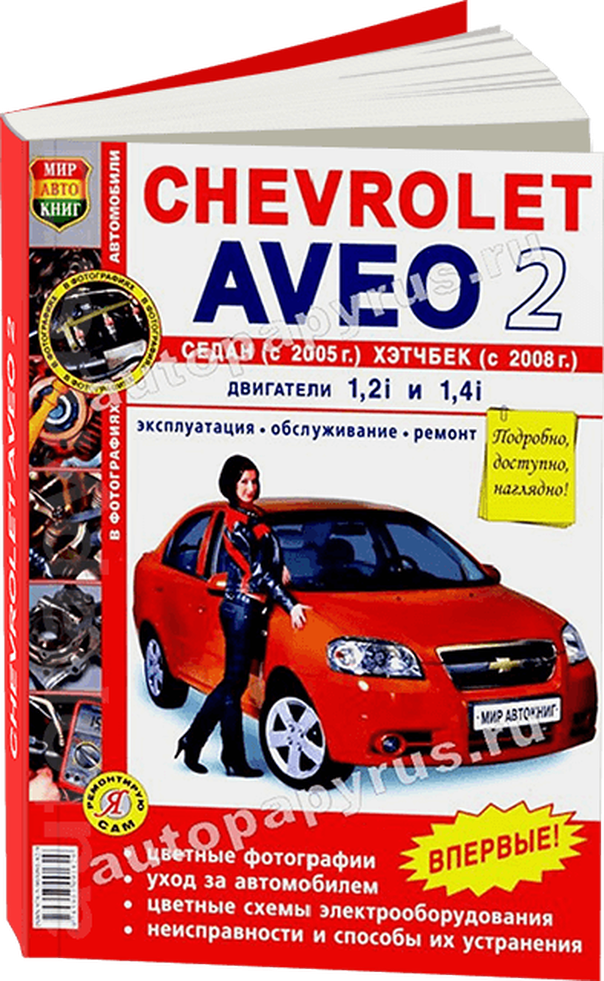 Автокнига: руководство / инструкция по ремонту и эксплуатации CHEVROLET AVEO II (шевроле авео 2) бензин с 2005 года выпуска, 978-5-903091-82-9, издательство Мир Автокниг