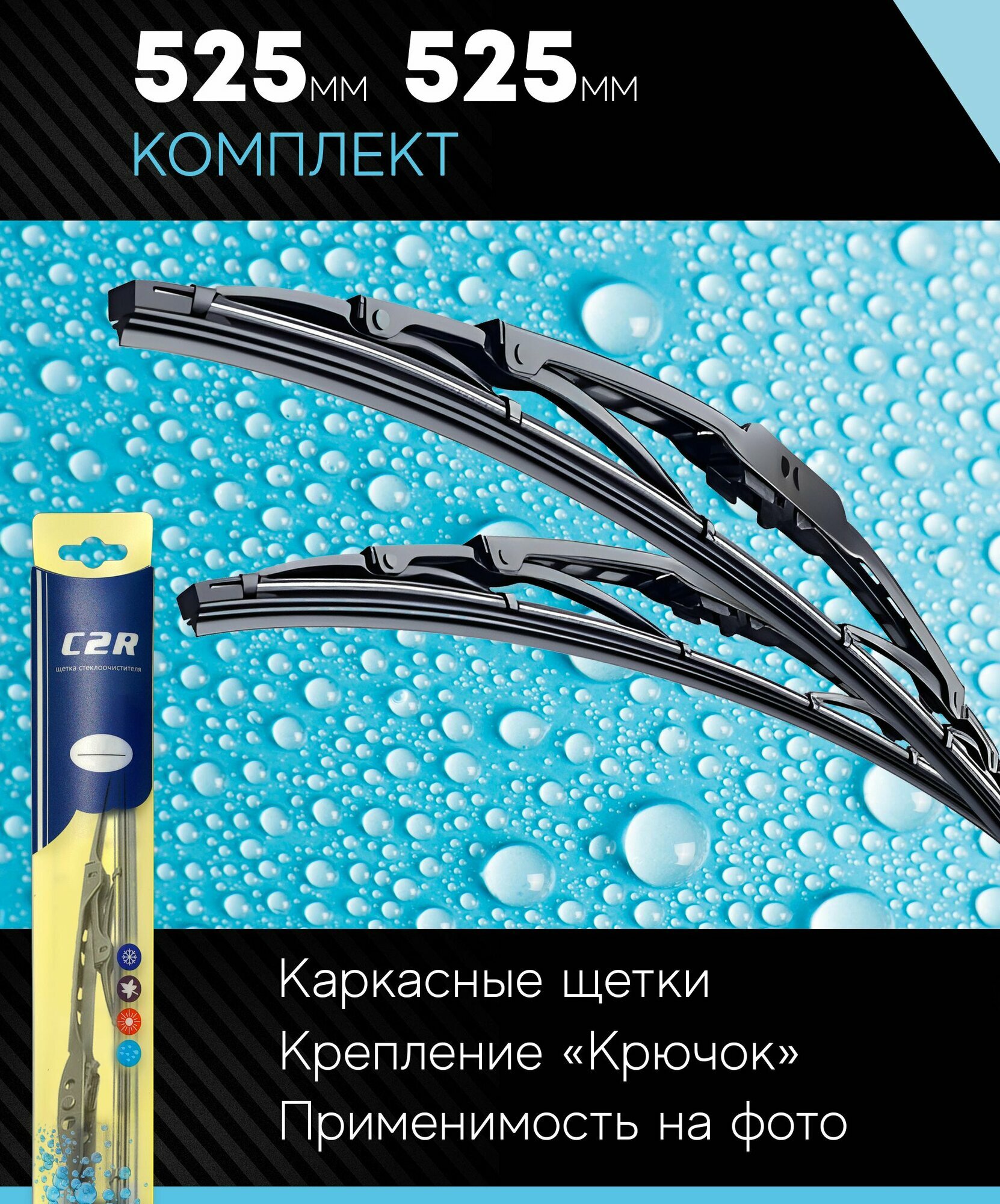 525 525 мм. Комплект каркасных щеток стеклоочистителя C2R - дворники на Форд Эксплорер 4; UAZ Patriot 09.05-; UAZ Pickup 06.08- Пикап; Гранд Чероки 2/3 Jeep Liberty 10.06-08.18 Либерти