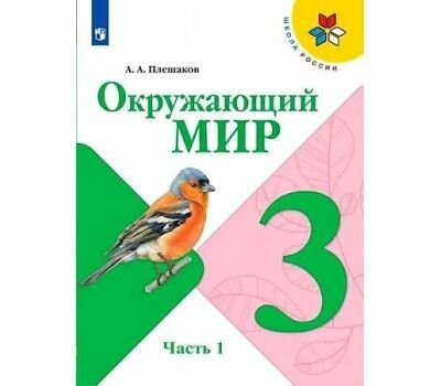 Учебник окружающий МИР 3 класс 1 часть автор Плешаков А. А./ 2021г(Школа России)