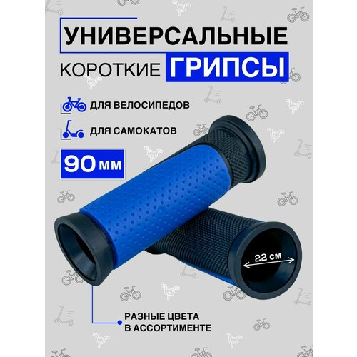 Велосипедные ручки, грипсы на руль 90 мм, синие, короткие