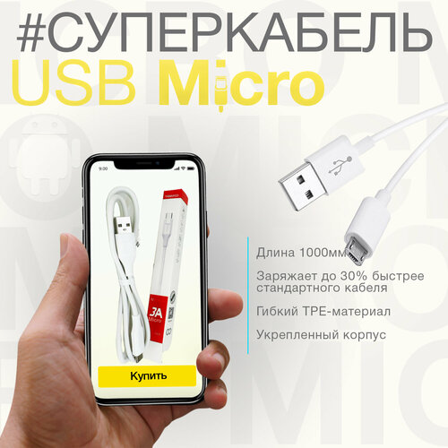 Кабель Micro USB 1M, 3А, белый