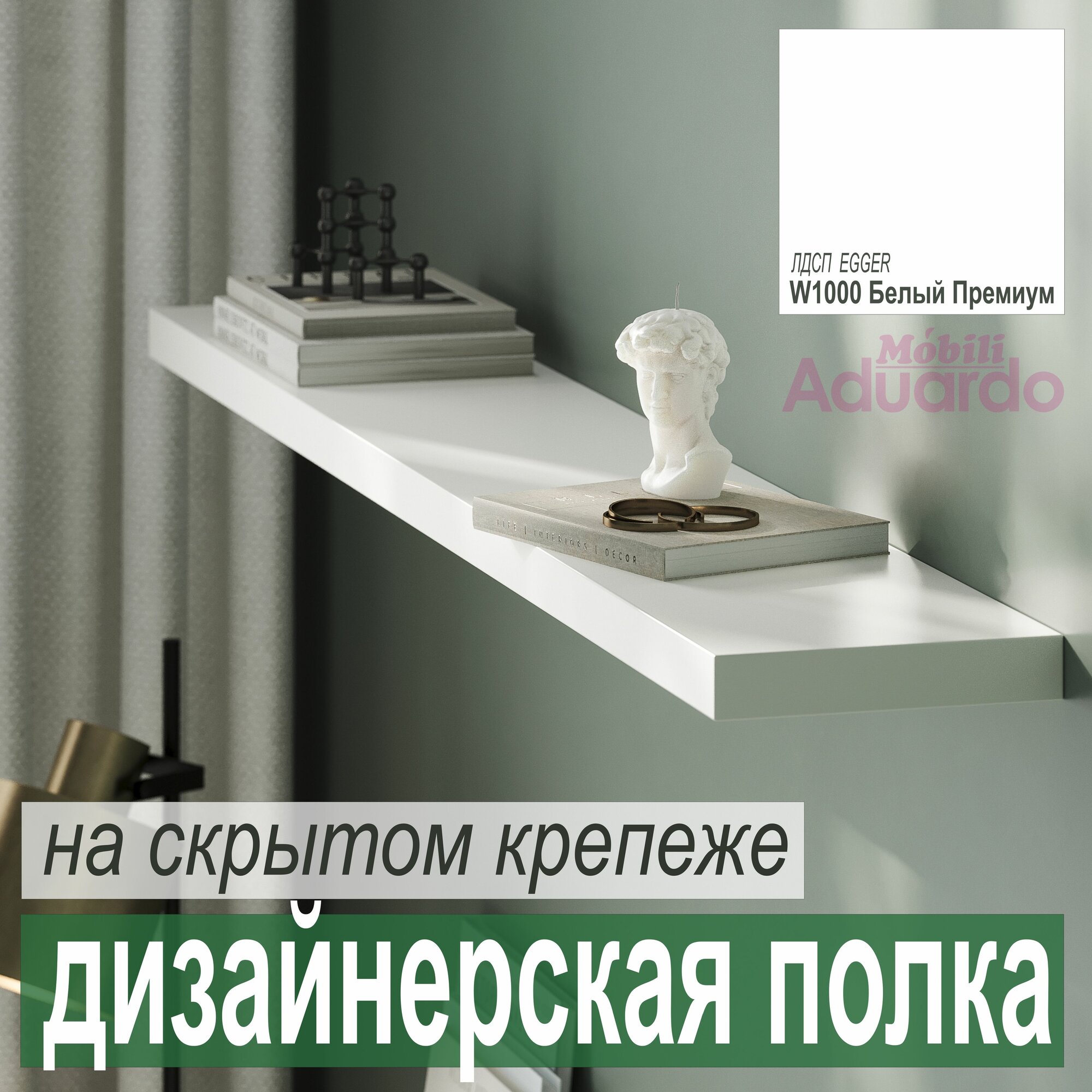 Полка ДИЗАЙНЕРСКАЯ Парящая на Скрытом крепеже от Aduardo Mobili; 1500 х 180 х 25 мм Цвет: W1000 Белый Премиум 1шт.