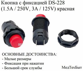 Кнопка с фиксацией DS-228 (DS-428) Кнопочный переключатель вкл/выкл (1.5A / 250V, 3A / 125V) красная