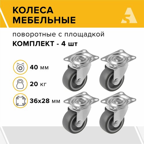 Колеса мебельные 60038L поворотные, с площадкой, 40 мм, 20 кг, термопластичная резина, комплект - 4 шт.