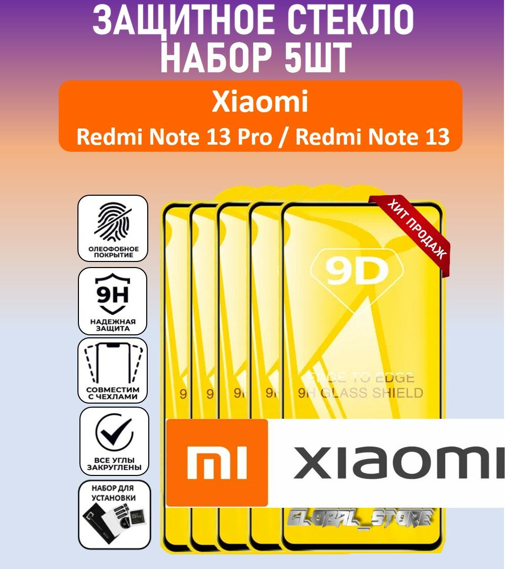 Комплект 5 в 1: Защитное полноэкранное стекло для Xiaomi Redmi Note 13 Pro / Redmi Note 13 ( 5 шт ) Ксяоми Редми Ноте 13 Про / Редми Ноте 13 Full Glue