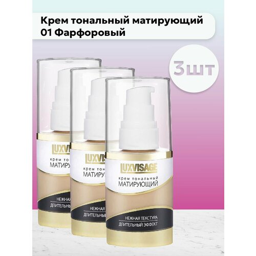 Набор 3шт Крем тональный матирующий 01 Фарфоровый 1503₽