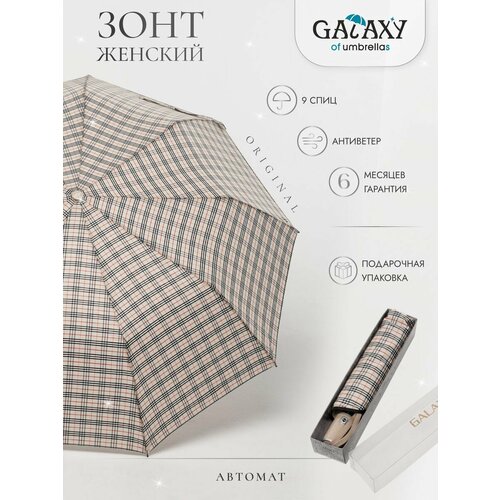 Зонт GALAXY OF UMBRELLAS бежевый 1850₽