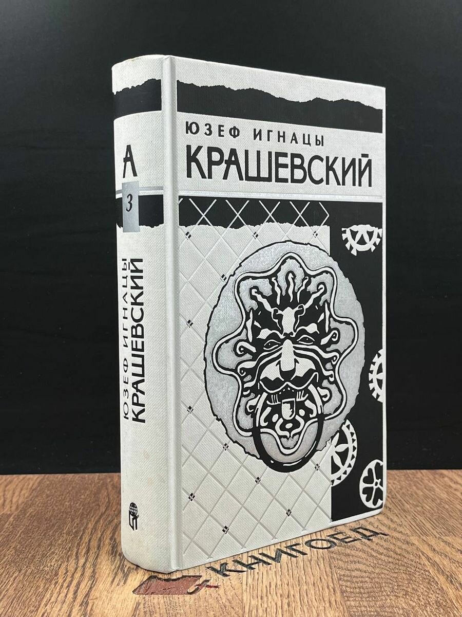 Юзеф Игнацы Крашевский. Собрание сочинений. Том 3 1996