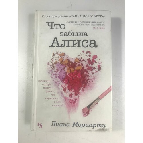 Мориарти Л. Что забыла Алиса : роман / Лиана Мориарти мориарти лиана последний шанс роман