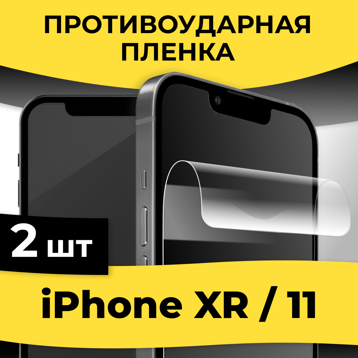 Комплект 2 шт. Гидрогелевая пленка для смартфона Apple iPhone XR / 11 / Защитная пленка на телефон Эпл Айфон ХР / 11 / Глянцевая пленка