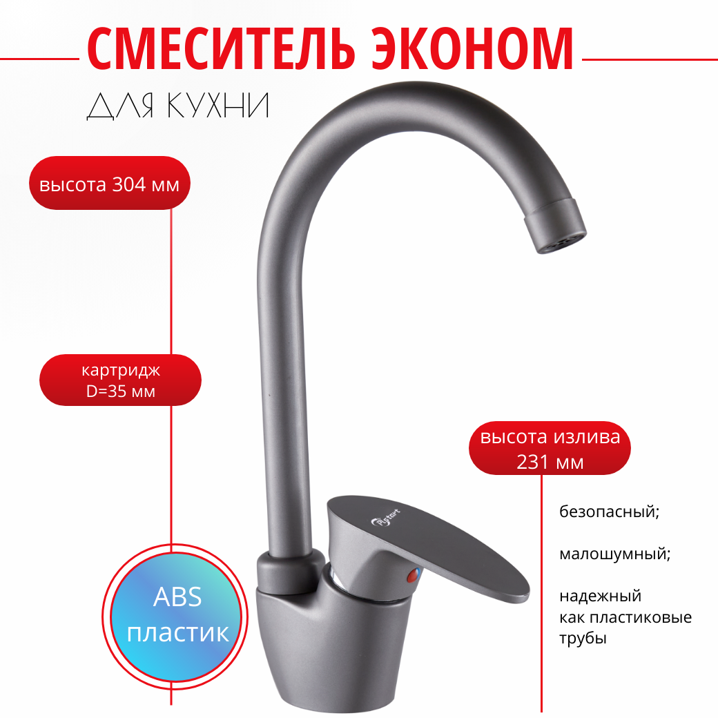 PL4105-17 Смеситель д/кухни, ABS пластик, излив высокий, крепление-гайка, картридж-35мм, графит