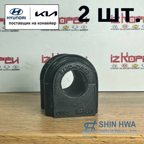 Комплект 2 шт Втулки стабилизатора переднего Комплект 2 шт Киа Соул 2008-2013 арт 548132K100 750₽