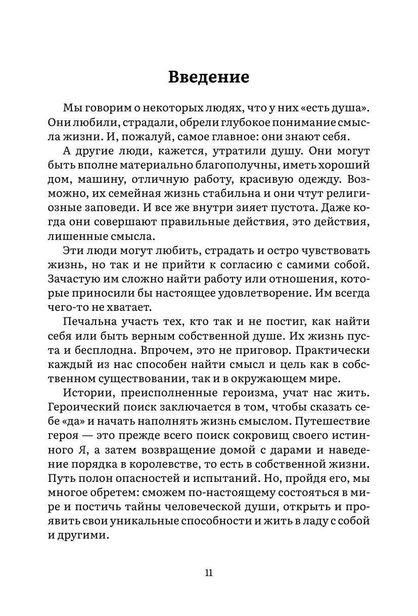 Пробуждение внутреннего героя. 12 архетипов, которые помогут раскрыть свою личность и найти путь - фото №9