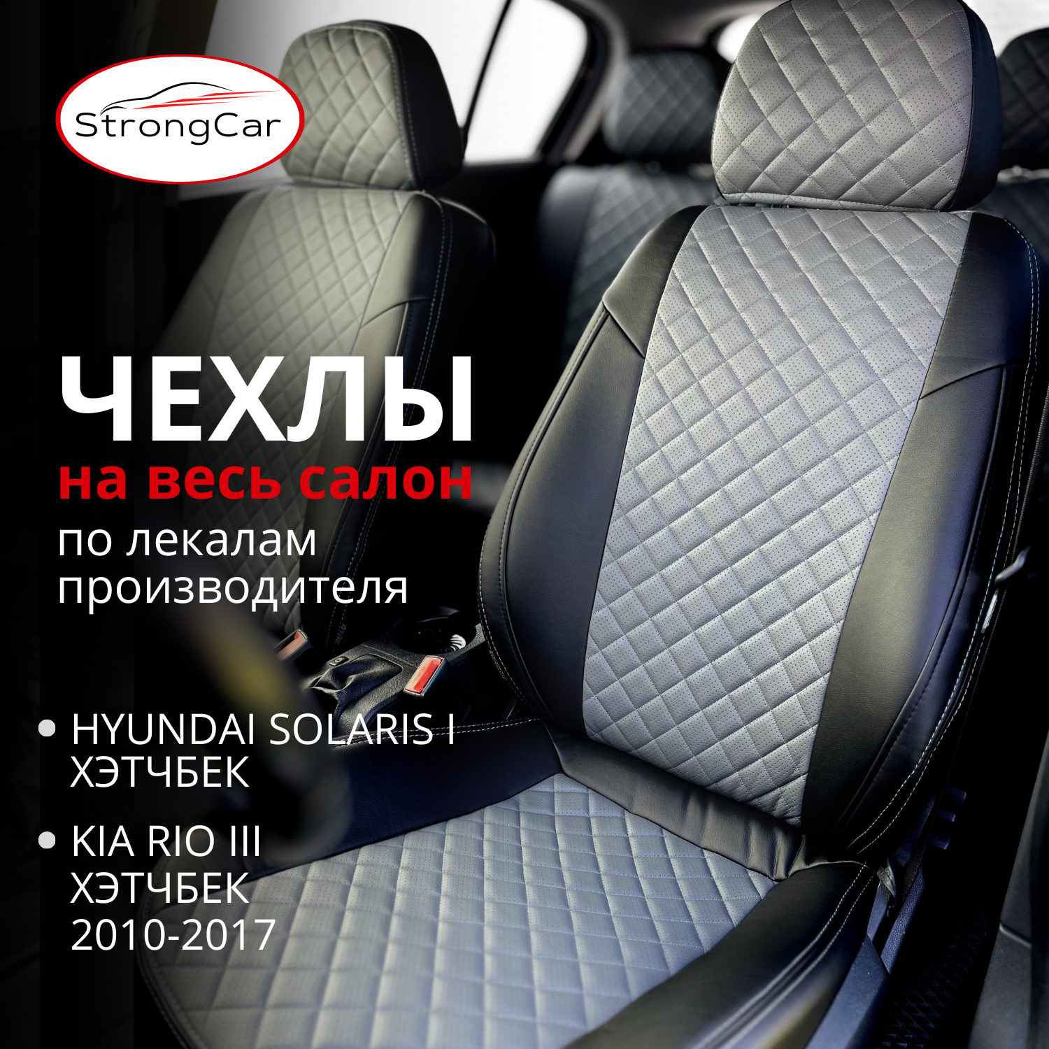 Автомобильные чехлы на сиденья Hyundai Solaris 1, Kia Rio 3/Хендай Солярис/Киа Рио