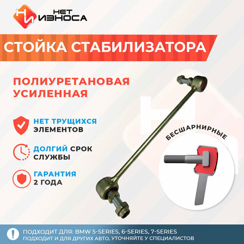Стойка стабилизатора полиуретановая усиленная NL135 BMW 5-series, 6-series, 7-series, Changan cs55