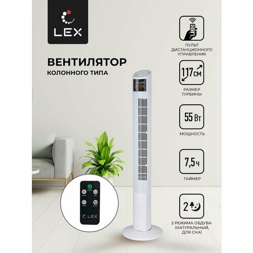 Вентилятор напольный LEX LXFC 8368 Мощность 55 Вт размер турбины 117см 3 скорости вращения таймер на 75 часов LED дисплей2 режима обдува тип управления электронный пульт ДУ 879900₽