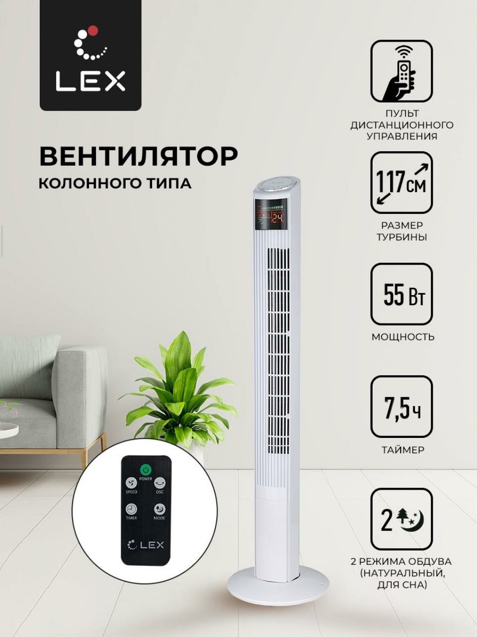 Вентилятор напольный LEX LXFC 8368 Мощность 55 Вт размер турбины 117см 3 скорости вращения таймер на 75 часов LED дисплей2 режима обдува тип управления электронный пульт Д/У.