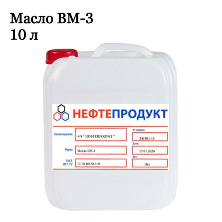 Вакуумное масло ВМ-3 10 литров
