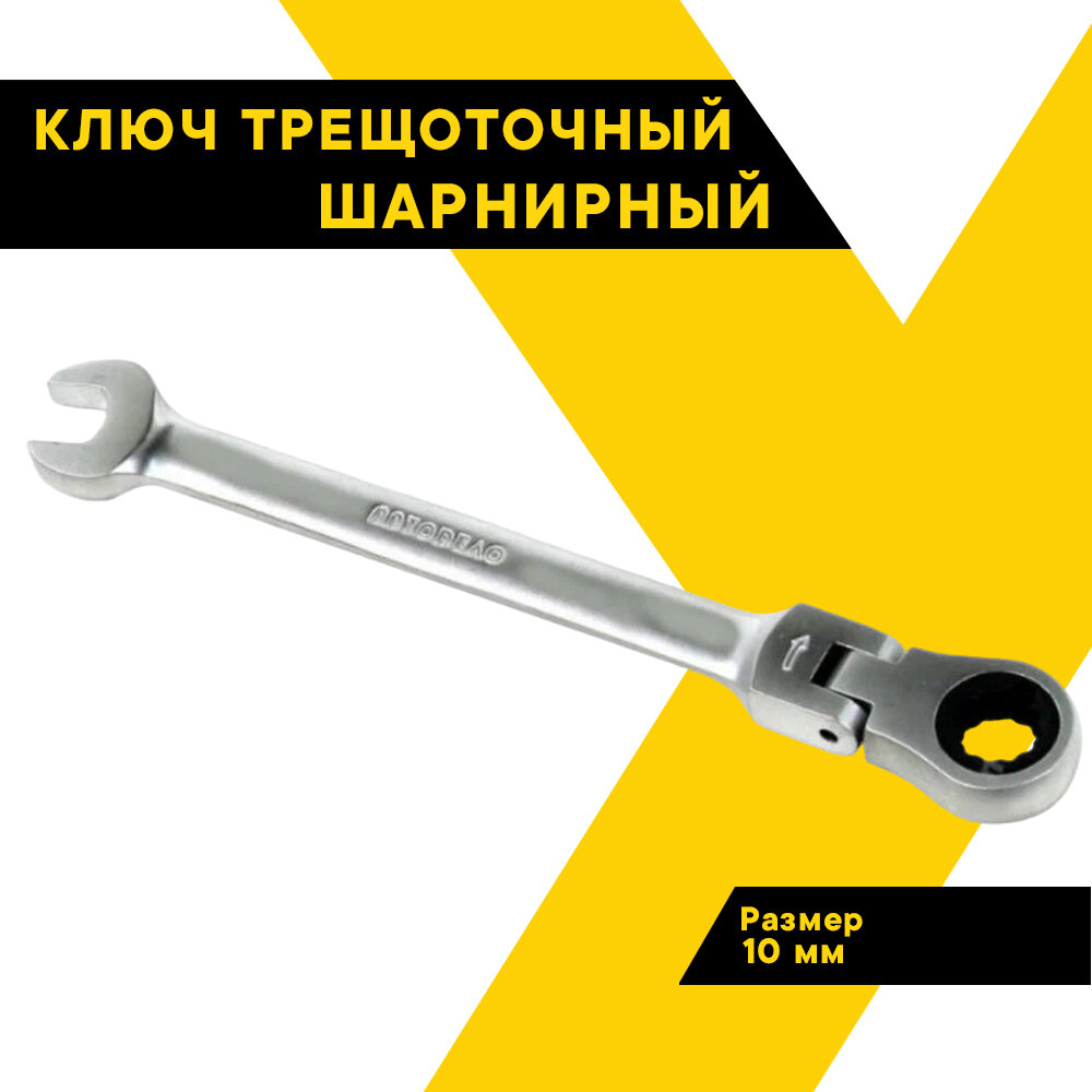 Ключ комбинированный трещоточный шарнирный "АвтоДело", 10мм. 30210