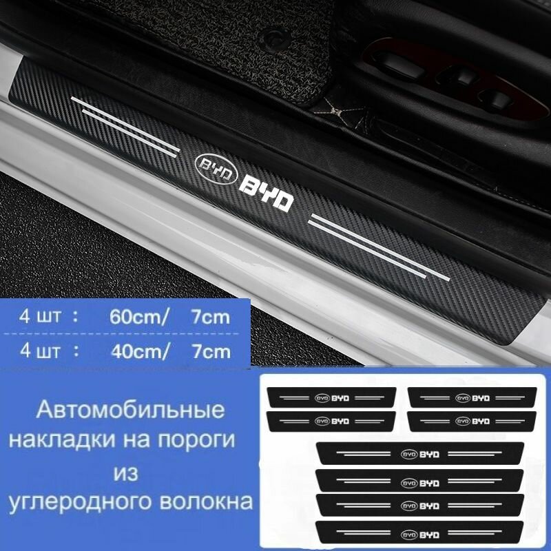 Накладки на пороги автомобиля BYD/ набор из 4 предметов (2 передних двери + 2 задних двери)