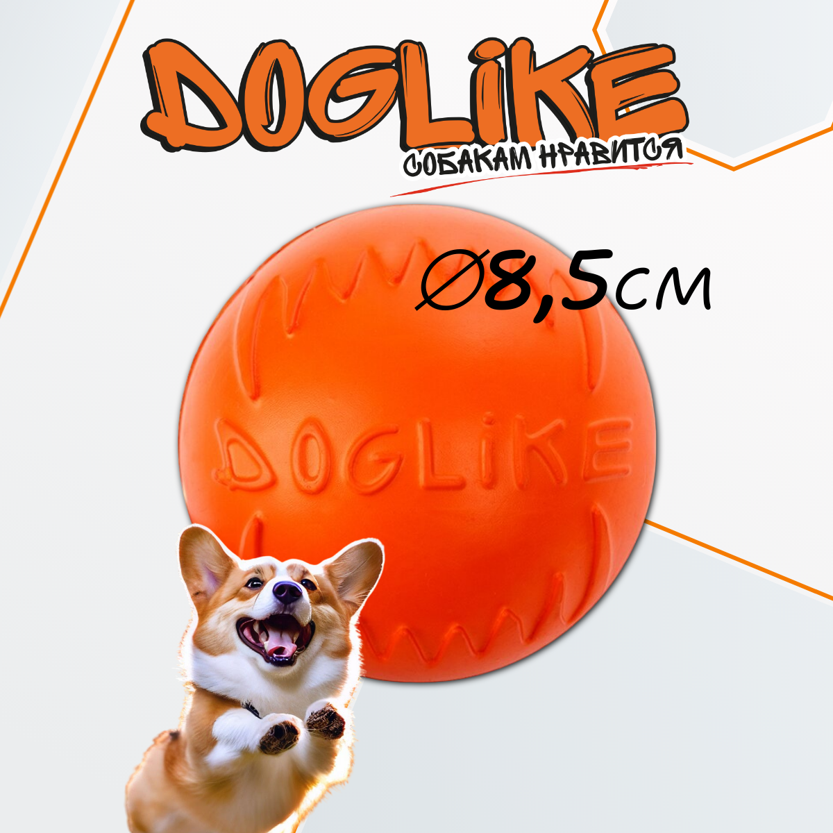 Игрушка для собак DOGLIKE Мяч средний, оранжевый (8,5 см)