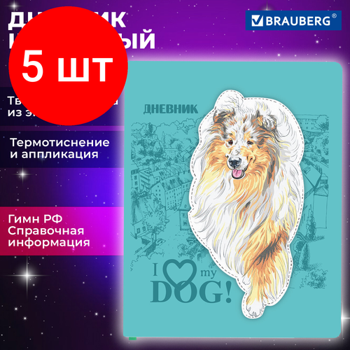 Комплект 5 шт, Дневник 1-11 класс 48 л, кожзам (твердая с поролоном), тиснение, аппликация, BRAUBERG, Собачка, 106940 дневник 1 11 кл полет на шаре кожзам тв обл с поролоном аппликация