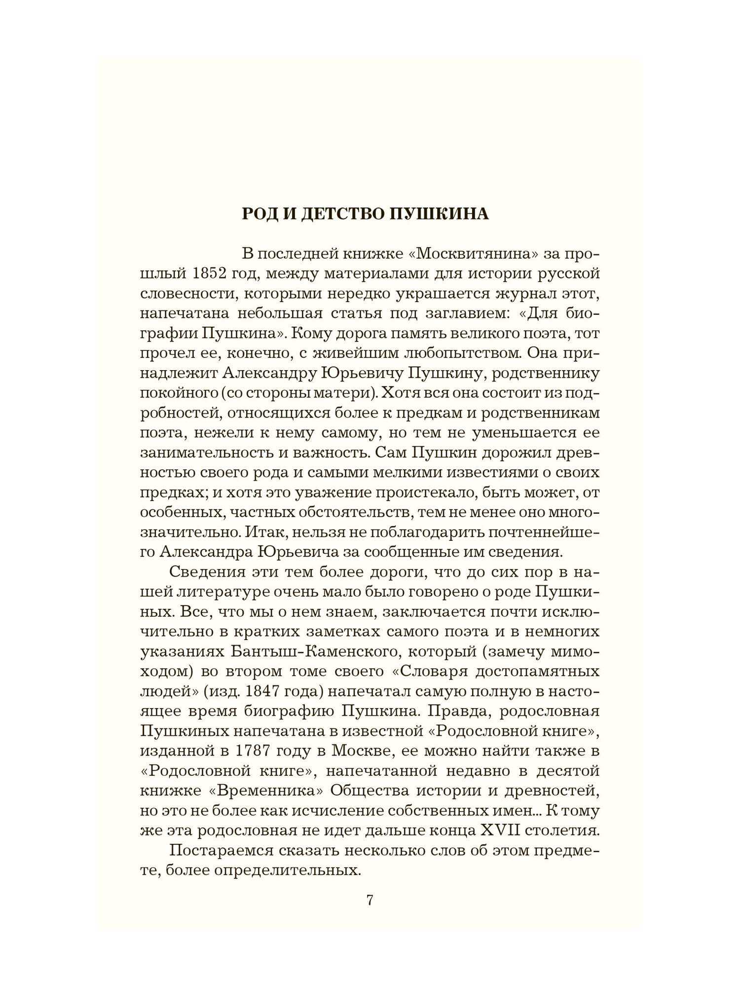 Бартенев П. И. О Пушкине — фото 1