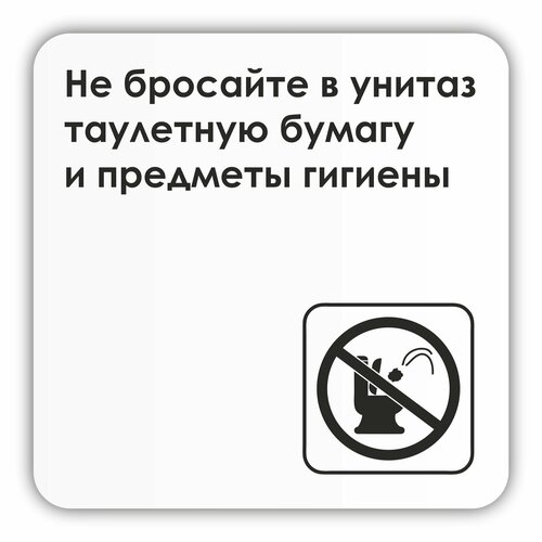 Табличка Не бросайте в унитаз туалетную бумагу и предметы гигиены 18х18 см со скотчем