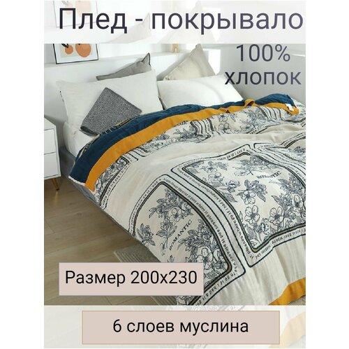 фото Муслиновый плед - покрывало 200х230см yenln