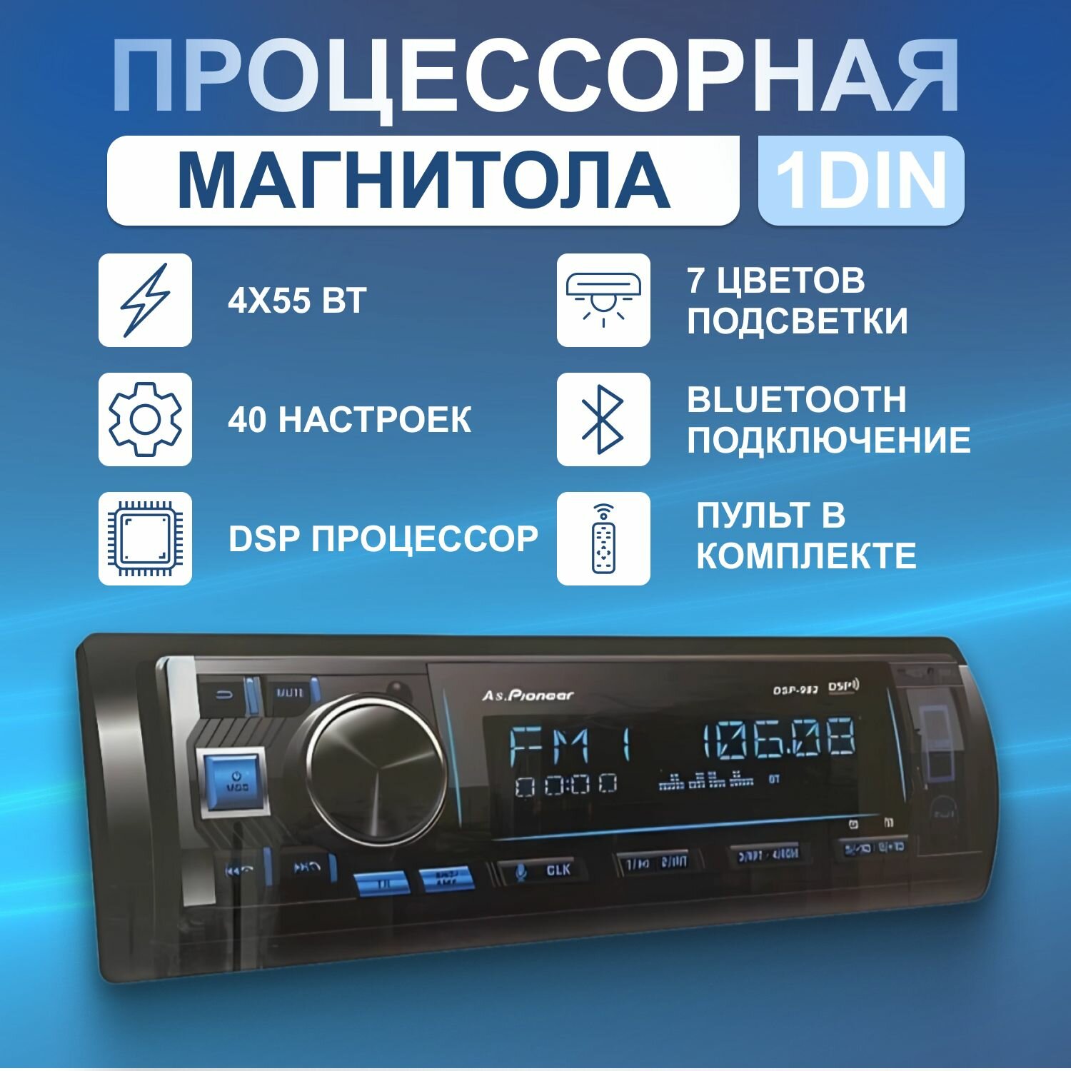 Автомагнитола 1DIN с DSP Процессором, 40 настроек эквалайзера через приложение, 4x55Вт, Bluetooth, AUX, USB, 6 RCA, громкая связь