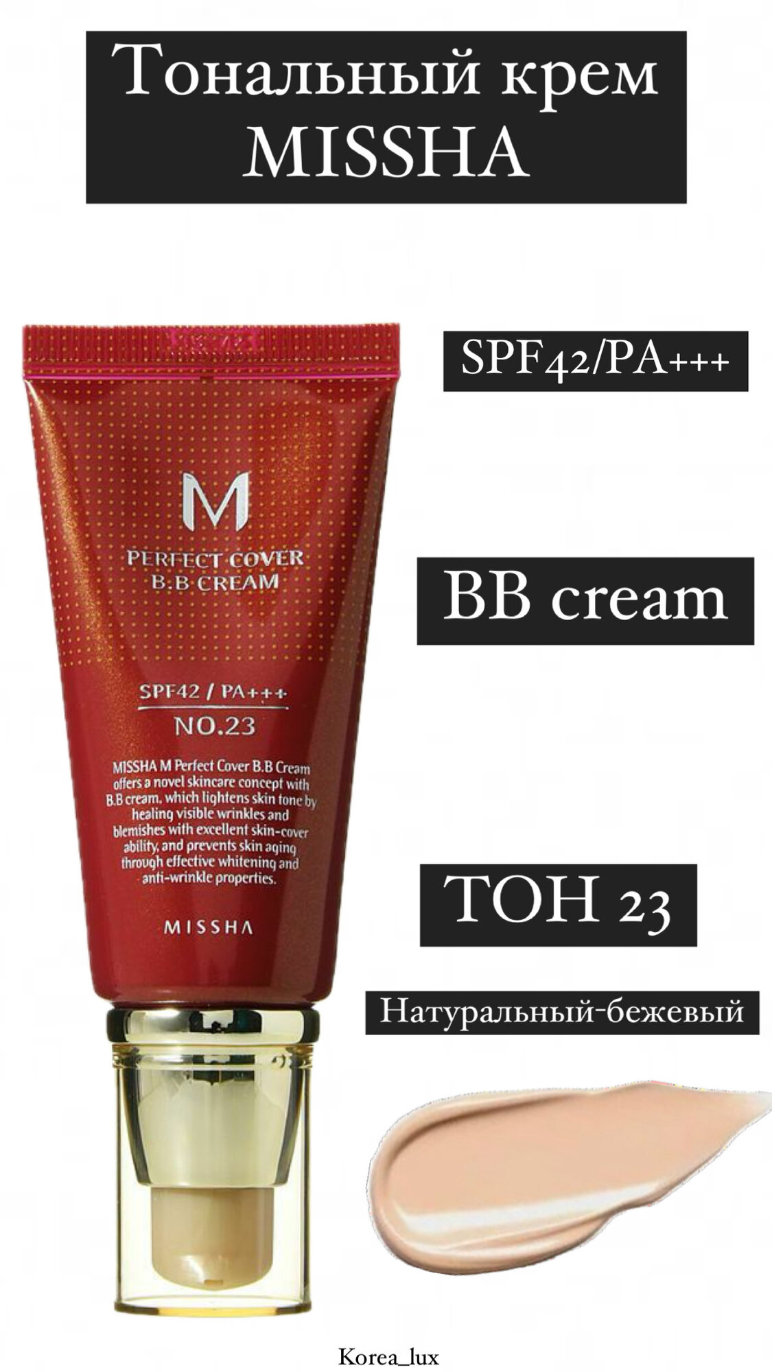 Тональный крем MISSHA M Perfect Cover BB Cream SPF42 № 23